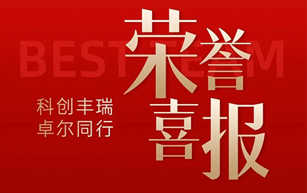 载誉前行，再攀高峰 | 科瑞尔荣膺国家级专精特新&ldquo;小巨人&rdquo;企业