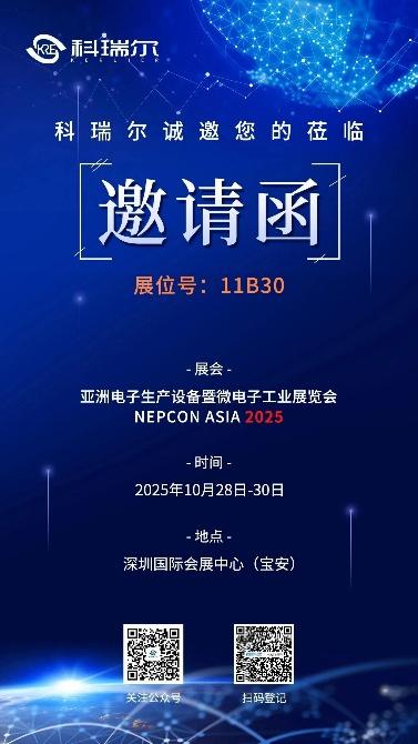 10月28-30日丨科瑞尔邀您相约深圳NEPCON ASIA 2025!核心设备抢先聚焦! 10月28-30日丨科瑞尔邀您相约深圳NEPCON ASIA 2025!核心设备抢先聚焦!