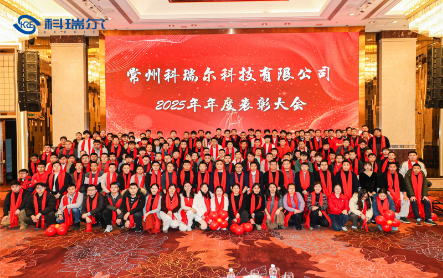砥砺前行・共赢未来丨科瑞尔 2026 年会暨 2025 表彰盛典圆满落幕