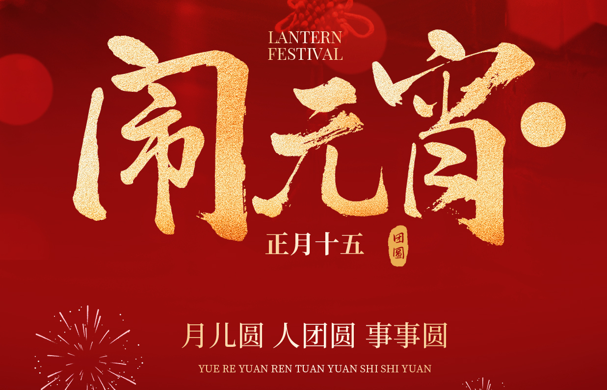 科瑞尔元宵活动｜趣味闹元宵，温情伴同行