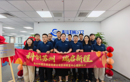 科创苏州，瑞启新程 | 科瑞尔（苏州）研发中心正式揭牌！