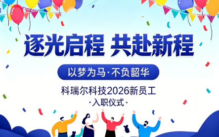 盛夏相逢，来日方长&mdash;&mdash;热烈欢迎新伙伴加入科瑞尔！